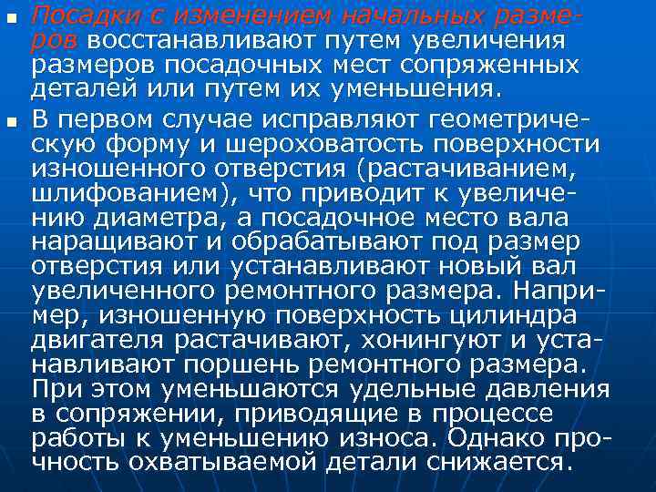 n n Посадки с изменением начальных размеров восстанавливают путем увеличения размеров посадочных мест сопряженных