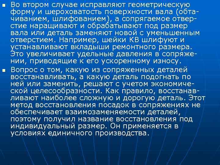 n n Во втором случае исправляют геометрическую форму и шероховатость поверхности вала (обта чиванием,