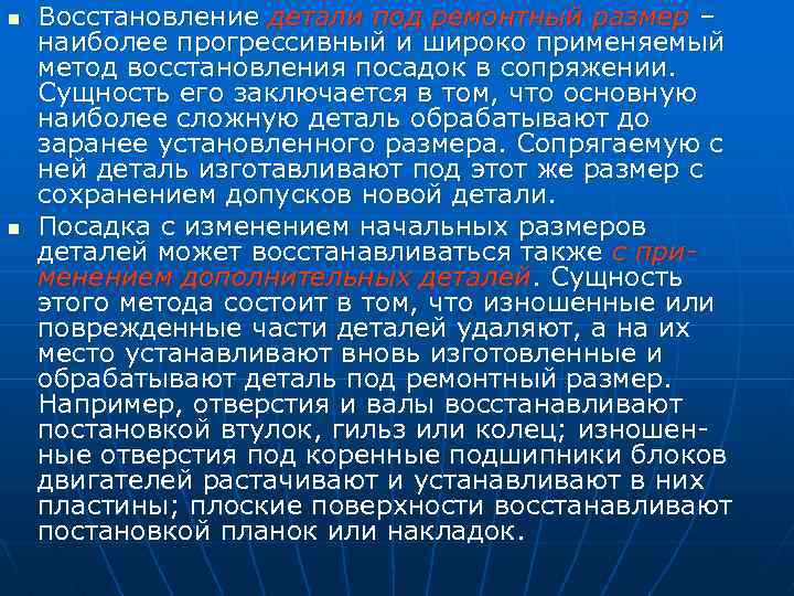 n n Восстановление детали под ремонтный размер – наиболее прогрессивный и широко применяемый метод