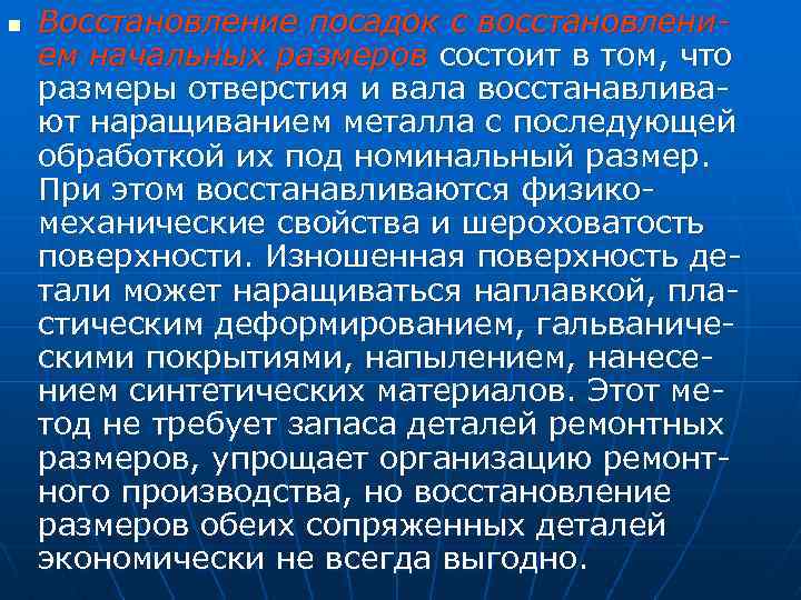 n Восстановление посадок с восстановлением начальных размеров состоит в том, что размеры отверстия и