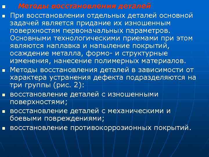 n n n Методы восстановления деталей При восстановлении отдельных деталей основной задачей является придание