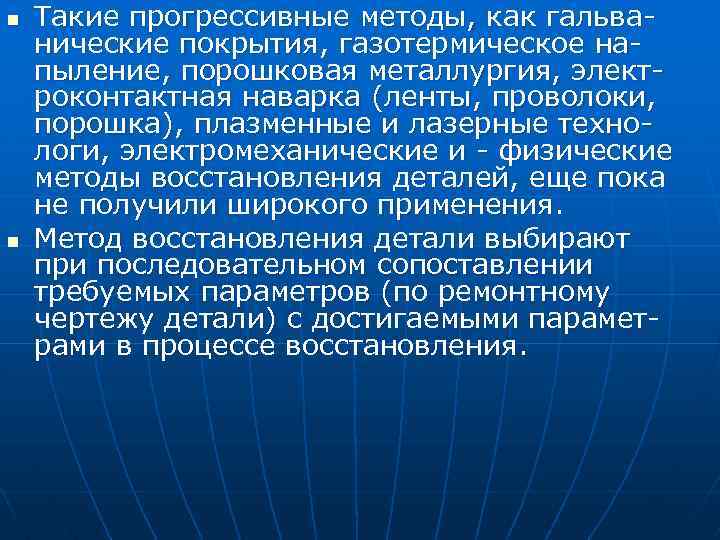 n n Такие прогрессивные методы, как гальва нические покрытия, газотермическое на пыление, порошковая металлургия,