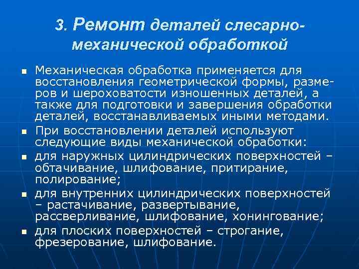 3. Ремонт деталей слесарномеханической обработкой n n n Механическая обработка применяется для восстановления геометрической