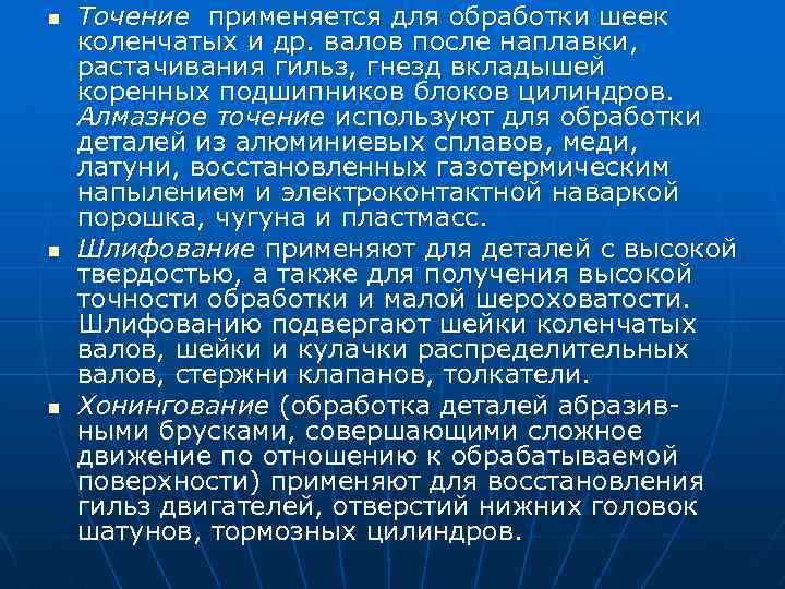 n n n Точение применяется для обработки шеек коленчатых и др. валов после наплавки,