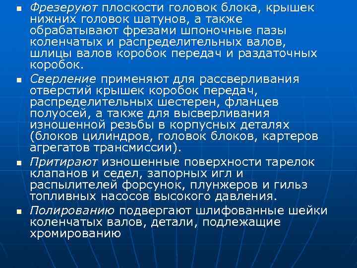 n n Фрезеруют плоскости головок блока, крышек нижних головок шатунов, а также обрабатывают фрезами