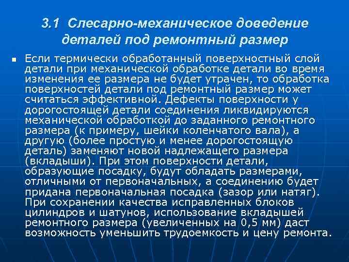 3. 1 Слесарно-механическое доведение деталей под ремонтный размер n Если термически обработанный поверхностный слой