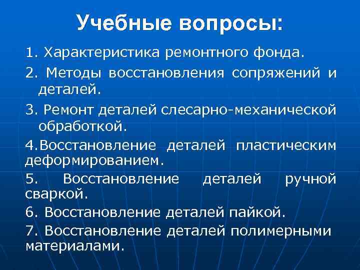 Учебные вопросы: 1. Характеристика ремонтного фонда. 2. Методы восстановления сопряжений и деталей. 3. Ремонт