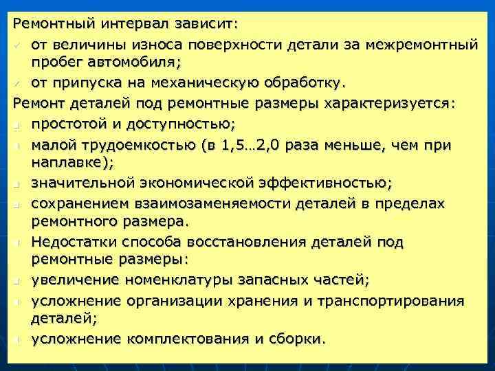 Ремонтный интервал зависит: ü от величины износа поверхности детали за межремонтный пробег автомобиля; ü