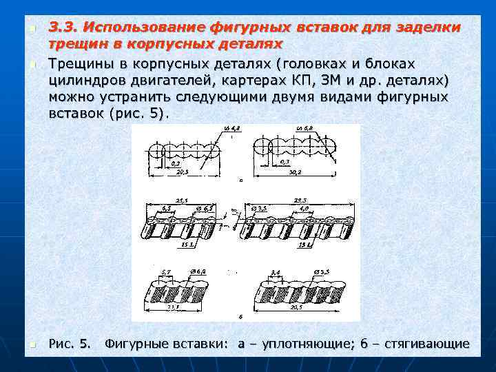 n n n 3. 3. Использование фигурных вставок для заделки трещин в корпусных деталях