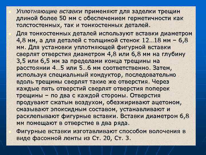 n n n Уплотняющие вставки применяют для заделки трещин длиной более 50 мм с