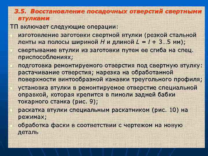  3. 5. Восстановление посадочных отверстий свертными втулками ТП включает следующие операции: n изготовление