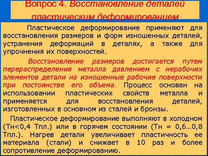 Вопрос 4. Восстановление деталей пластическим деформированием Пластическое деформирование применяют для восстановления размеров и форм