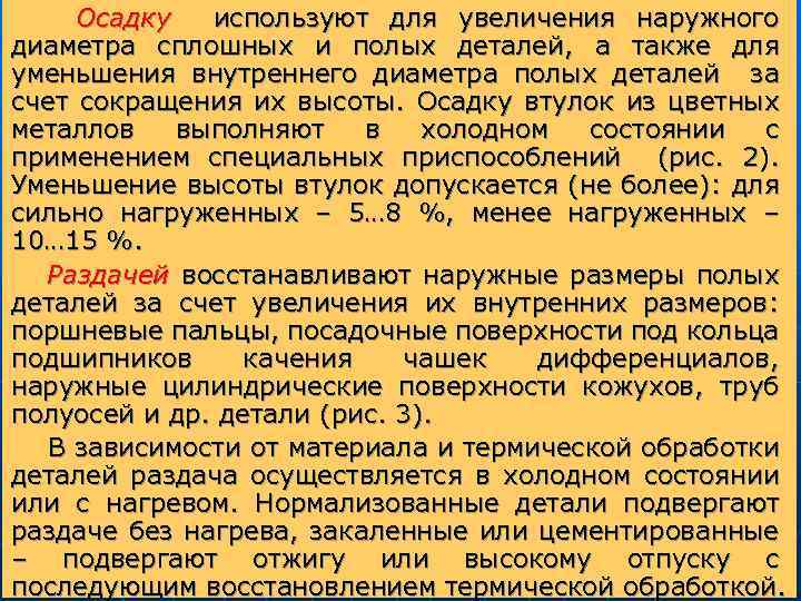 Осадку используют для увеличения наружного диаметра сплошных и полых деталей, а также для уменьшения