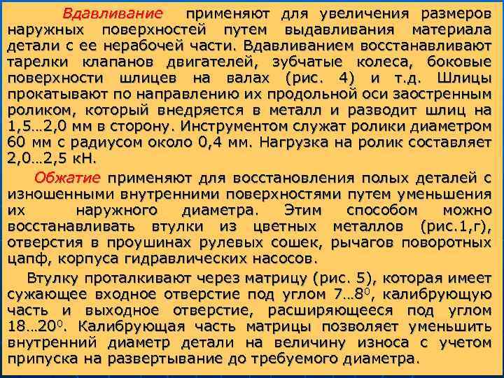 Вдавливание применяют для увеличения размеров наружных поверхностей путем выдавливания материала детали с ее нерабочей