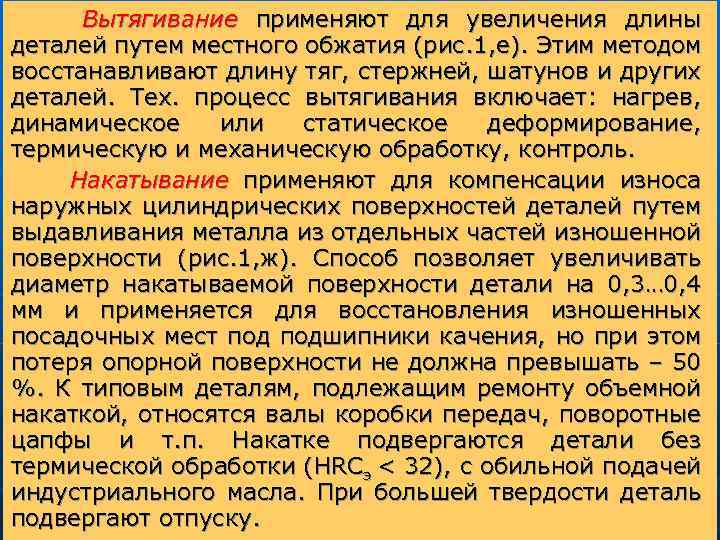 Вытягивание применяют для увеличения длины деталей путем местного обжатия (рис. 1, е). Этим методом