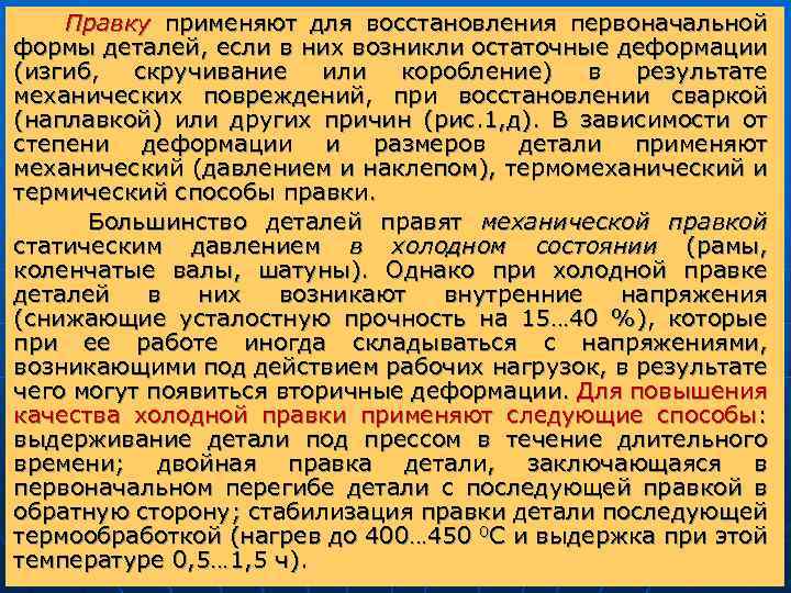 Правку применяют для восстановления первоначальной формы деталей, если в них возникли остаточные деформации (изгиб,