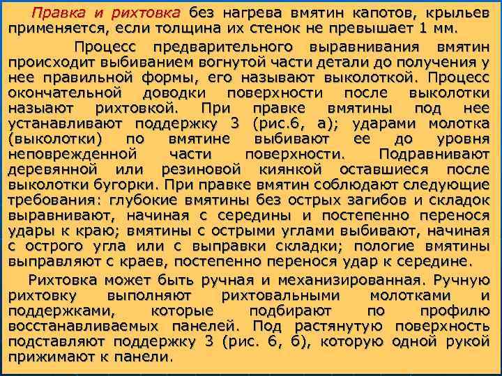 Правка и рихтовка без нагрева вмятин капотов, крыльев применяется, если толщина их стенок не