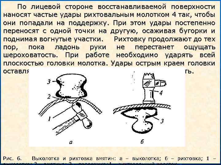  По лицевой стороне восстанавливаемой поверхности наносят частые удары рихтовальным молотком 4 так, чтобы