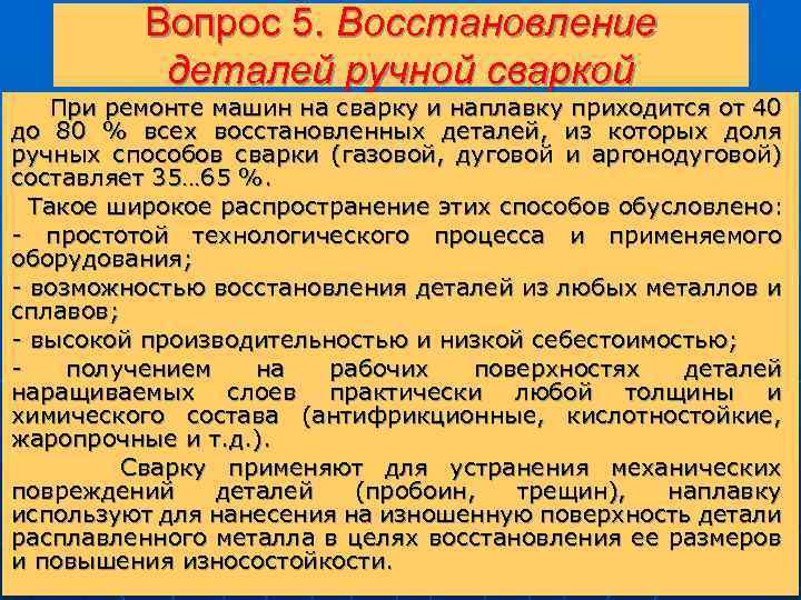 Вопрос 5. Восстановление деталей ручной сваркой При ремонте машин на сварку и наплавку приходится