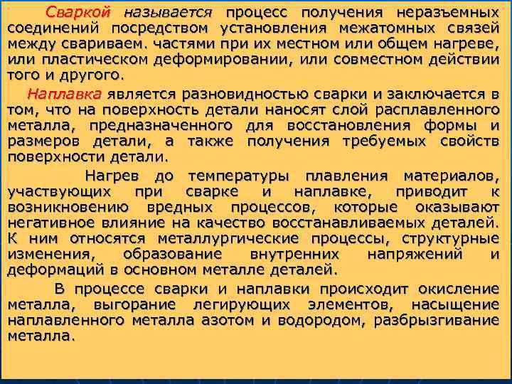 Сваркой называется процесс получения неразъемных соединений посредством установления межатомных связей между свариваем. частями при