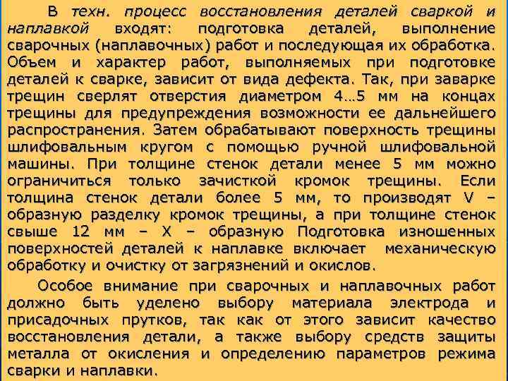  В техн. процесс восстановления деталей сваркой и наплавкой входят: подготовка деталей, выполнение сварочных