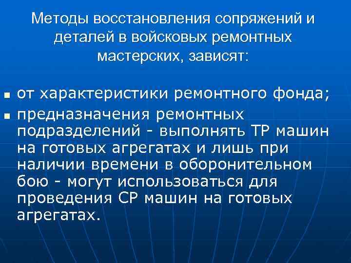 Методы восстановления сопряжений и деталей в войсковых ремонтных мастерских, зависят: n n от характеристики