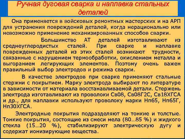 Ручная дуговая сварка и наплавка стальных деталей Она применяется в войсковых ремонтных мастерских и