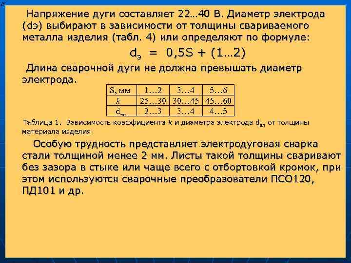 22 составил. Напряжение дуги при сварке. Напряжение сварочной дуги формула. Напряжение дуги формула. Напряжение дуги электродов.