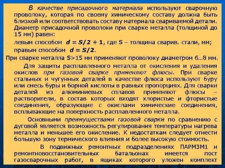 В качестве присадочного материала используют сварочную проволоку, которая по своему химическому составу должна быть