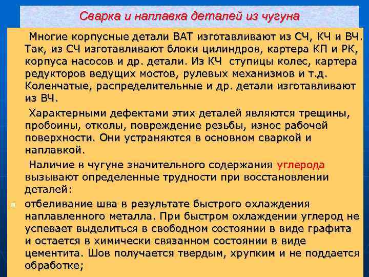 Сварка и наплавка деталей из чугуна Многие корпусные детали ВАТ изготавливают из СЧ, КЧ