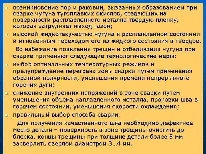 возникновение пор и раковин, вызванных образованием при сварке чугуна тугоплавких окислов, создающих на поверхности