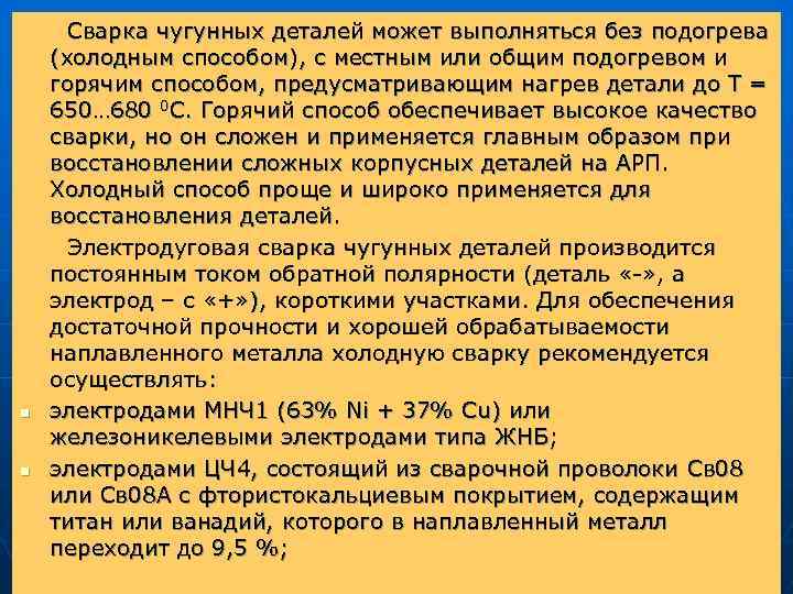  Сварка чугунных деталей может выполняться без подогрева (холодным способом), с местным или общим