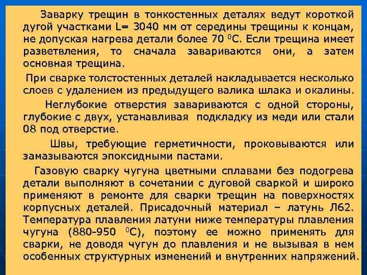  Заварку трещин в тонкостенных деталях ведут короткой дугой участками L= 3040 мм от