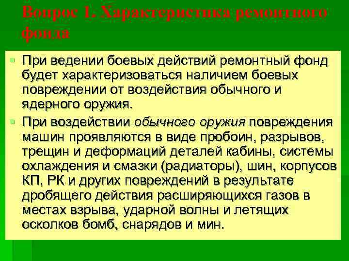 Вопрос 1. Характеристика ремонтного фонда § При ведении боевых действий ремонтный фонд будет характеризоваться