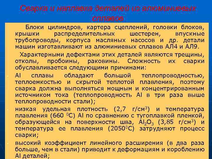 Сварка и наплавка деталей из алюминиевых сплавов Блоки цилиндров, картера сцеплений, головки блоков, крышки