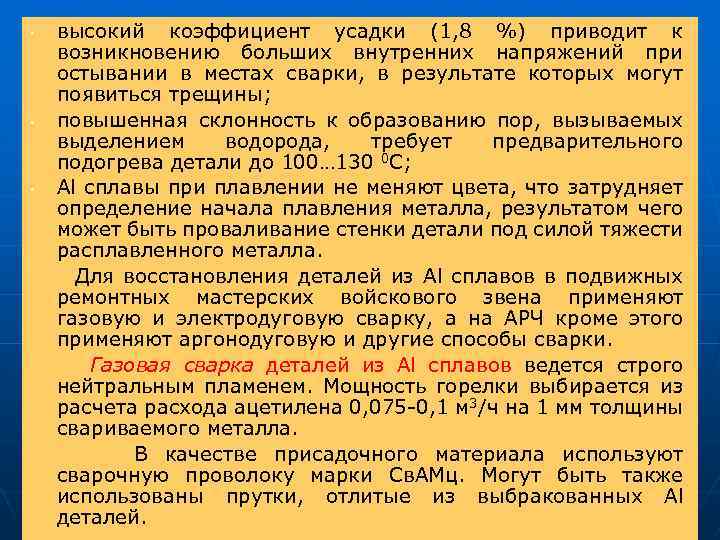 высокий коэффициент усадки (1, 8 %) приводит к возникновению больших внутренних напряжений при остывании