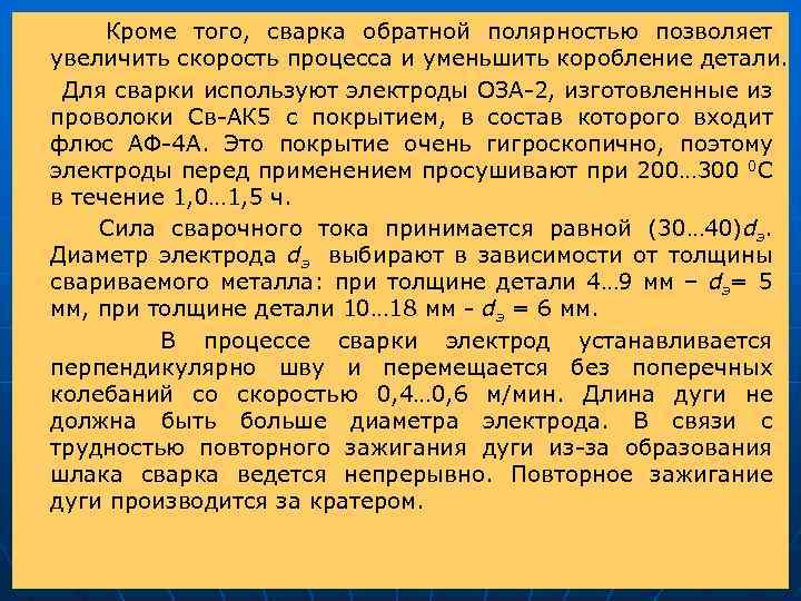  Кроме того, сварка обратной полярностью позволяет увеличить скорость процесса и уменьшить коробление детали.