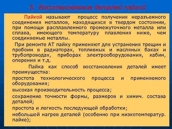 6. Восстановление деталей пайкой Пайкой называют процесс получения неразъемного соединения металлов, находящихся в твердом