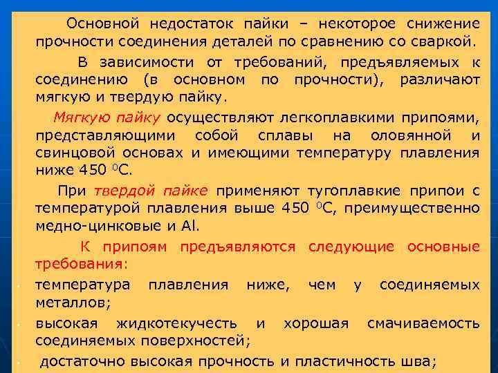  Основной недостаток пайки – некоторое снижение прочности соединения деталей по сравнению со сваркой.