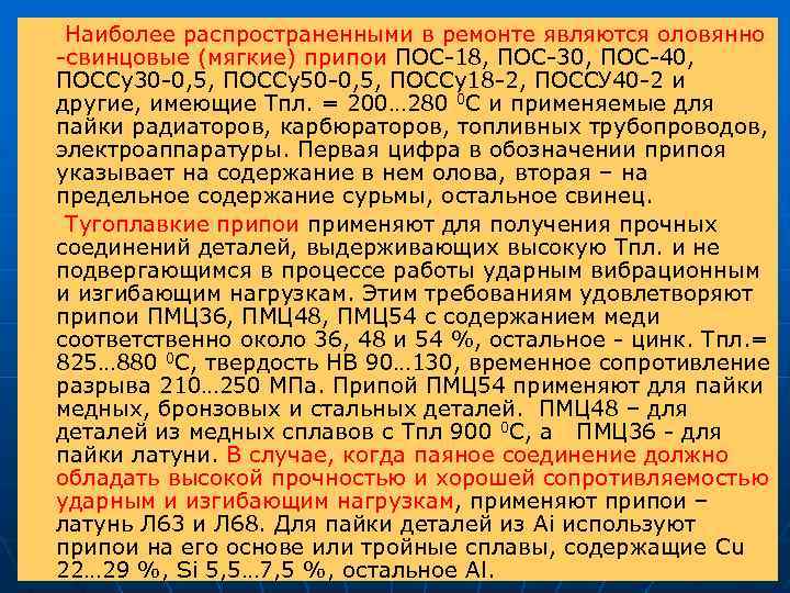  Наиболее распространенными в ремонте являются оловянно свинцовые (мягкие) припои ПОС 18, ПОС 30,