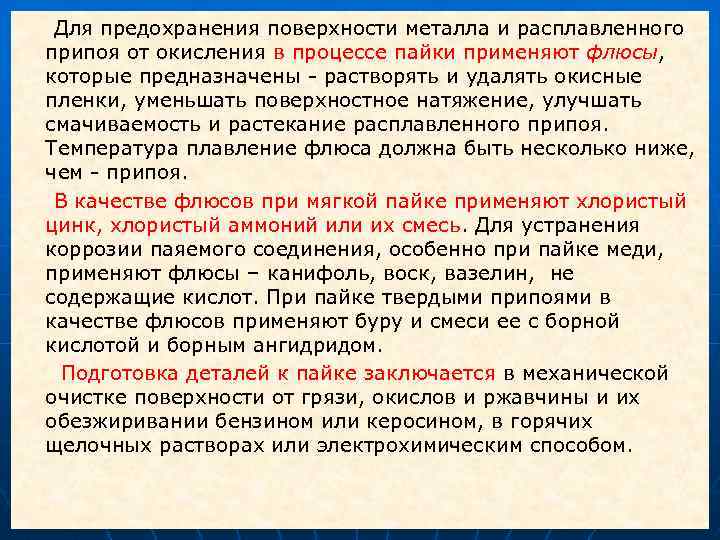  Для предохранения поверхности металла и расплавленного припоя от окисления в процессе пайки применяют