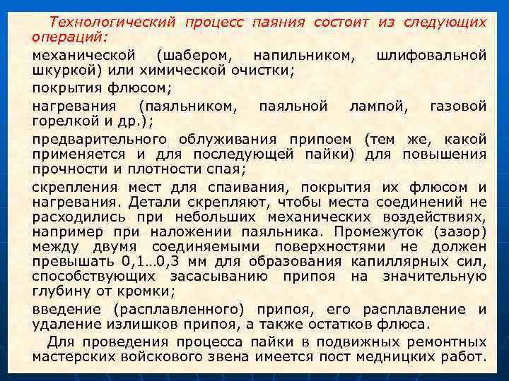 Технологический процесс паяния состоит из следующих операций: • механической (шабером, напильником, шлифовальной шкуркой) или