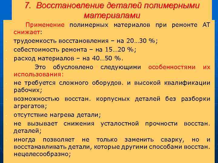 7. Восстановление деталей полимерными материалами Применение полимерных материалов при ремонте АТ снижает: • трудоемкость