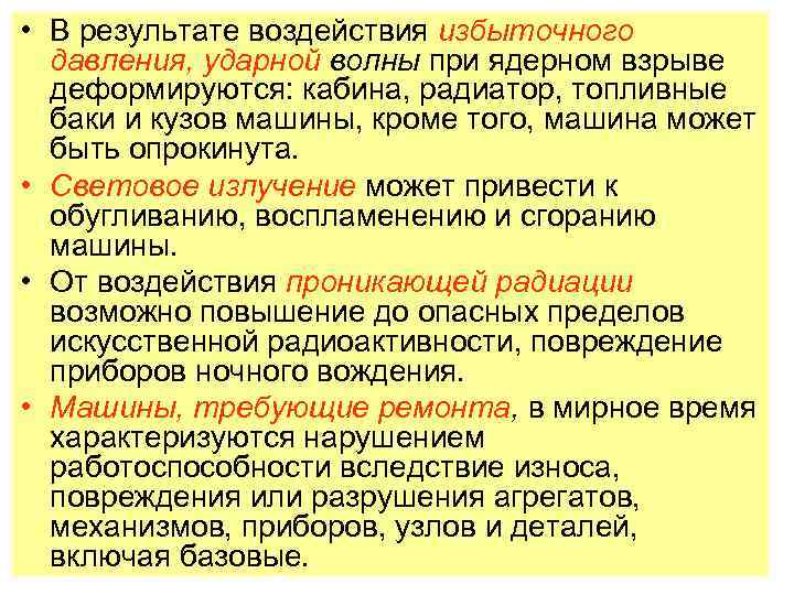  • В результате воздействия избыточного давления, ударной волны при ядерном взрыве деформируются: кабина,