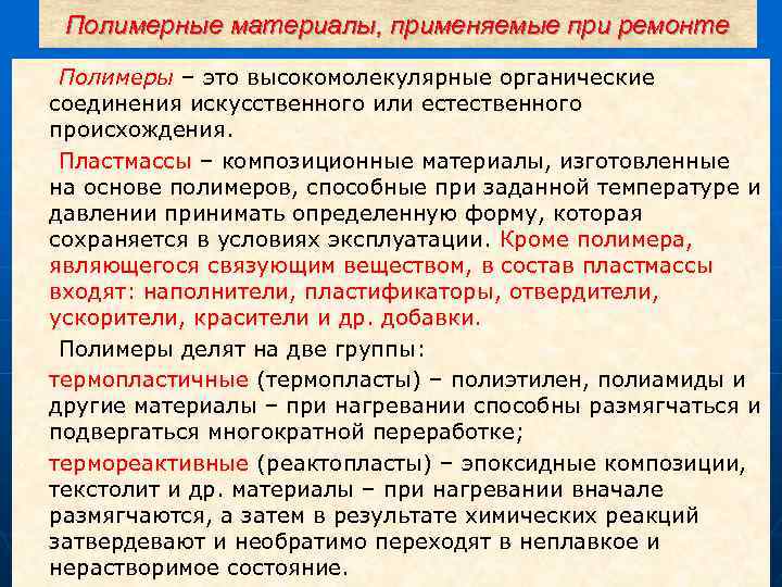 Полимерные материалы, применяемые при ремонте Полимеры – это высокомолекулярные органические соединения искусственного или естественного