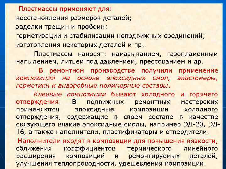  Пластмассы применяют для: • восстановления размеров деталей; • заделки трещин и пробоин; •