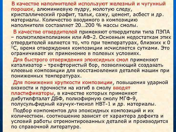  В качестве наполнителей используют железный и чугунный порошок, алюминиевую пудру, молотую следу, кристаллический