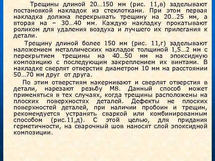  Трещины длиной 20… 150 мм (рис. 11, в) заделывают постановкой накладок из стеклоткани.