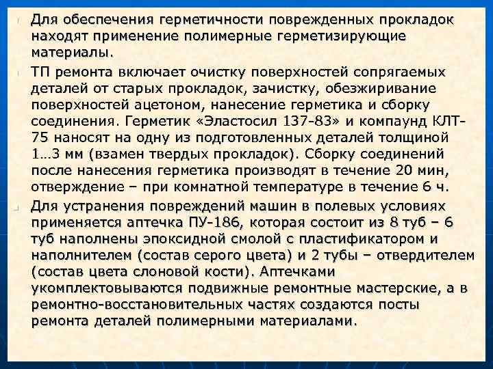 n n n Для обеспечения герметичности поврежденных прокладок находят применение полимерные герметизирующие материалы. ТП