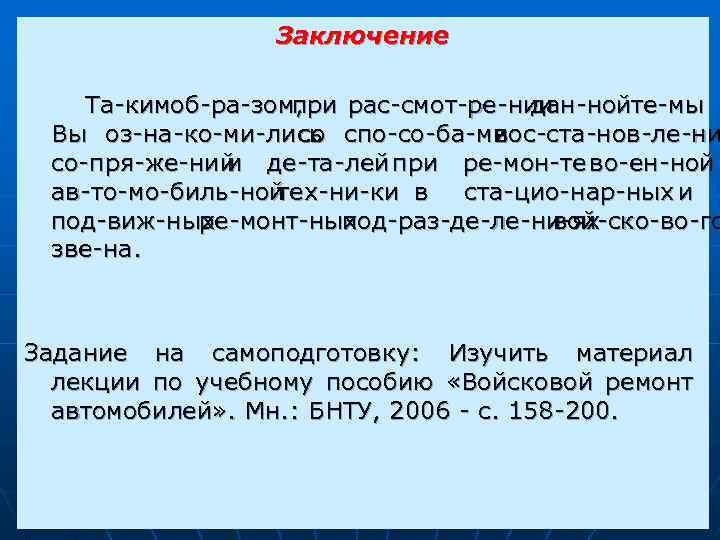 Заключение Та ким б ра зом, рас смот ре нии об ра зом, при